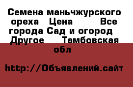 Семена маньчжурского ореха › Цена ­ 20 - Все города Сад и огород » Другое   . Тамбовская обл.